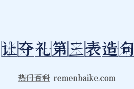 让夺礼第三表造句是什么意思的图片